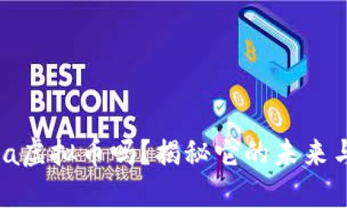 你知道Luna虚拟币吗?揭秘它的未来与投资价值!
