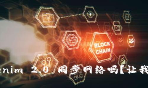 你听说过 Tokenim 2.0 同步网络吗?让我们一起了解吧!