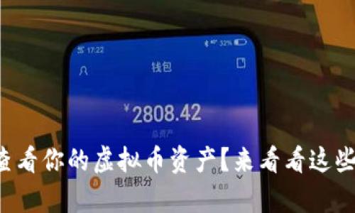 怎样快速查看你的虚拟币资产?来看看这些简单方法!