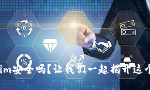 Tokenim安全吗?让我们一起揭开这个谜底!