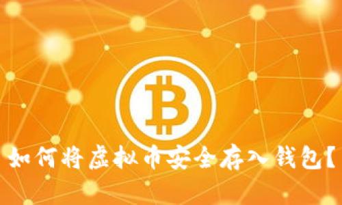 如何将虚拟币安全存入钱包?
