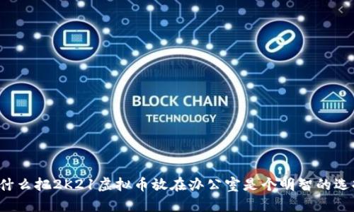 “为什么把2K21虚拟币放在办公室是个明智的选择?”
