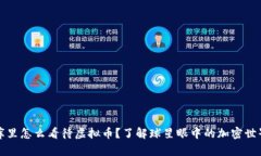 库里怎么看待虚拟币？了解球星眼中的加密世界