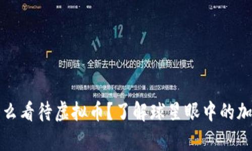 库里怎么看待虚拟币?了解球星眼中的加密世界