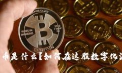 “万云互通数字货币是什么？如何在这股数字化