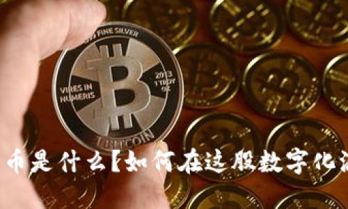 “万云互通数字货币是什么?如何在这股数字化浪潮中抓住机遇?”