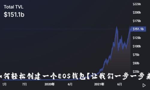 如何轻松创建一个EOS钱包?让我们一步一步来!