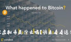想知道PHIC虚拟币是什么吗？快来看看这份全面指