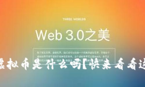 想知道PHIC虚拟币是什么吗?快来看看这份全面指南!