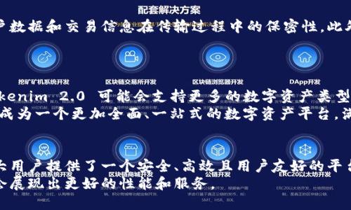 在探讨“Tokenim 2.0 是否没有货币链”这个问题之前，我们首先需要了解一下什么是 Tokenim 2.0 以及它在区块链生态系统中的位置。

什么是 Tokenim 2.0？
Tokenim 2.0 是一款基于区块链技术的数字资产管理平台，旨在为用户提供便利的数字资产交易与管理功能。它的设计初衷是简化用户在区块链世界的操作流程，使更多的人能够参与到数字货币和区块链技术中来。Tokenim 2.0 不仅支持主流的数字货币，还可以擴展到各种 token（代币）的管理。

货币链的概念
在这一背景下，