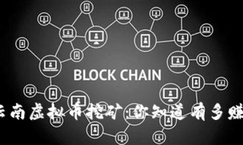 探索云南虚拟币挖矿:你知道有多赚钱吗?