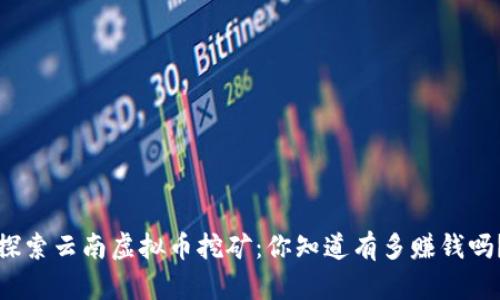 探索云南虚拟币挖矿:你知道有多赚钱吗?