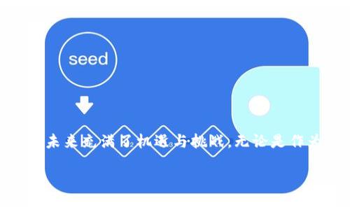   “你听说过ESS虚拟币吗？让我们来聊聊它的未来与潜力！” / 
 guanjianci ESS虚拟币, 加密货币, 区块链, 投资回报 /guanjianci 

ESS虚拟币简介
在如今这个数字化快速发展的时代，虚拟货币如雨后春笋般涌现。作为近年受到广泛关注的加密货币之一，ESS虚拟币（Essence）吸引了不少投资者和技术爱好者的目光。它不仅仅是另一个数字货币，它背后隐藏着一个充满潜力的生态系统。ESS币试图解决当前区块链技术在速度、透明性以及用户体验等方面的诸多挑战。

ESS虚拟币的特点
ESS虚拟币具有几个显著的特点，使其在众多加密货币中脱颖而出：
ul
listrong高交易速度：/strongESS利用创新的区块链技术，显著提高交易确认时间，普通交易仅需几秒钟，大大提高了用户的体验。/li
listrong低交易费用：/strong与其他虚拟币相比，ESS的交易手续费相对较低，这对于频繁交易的用户来说尤为重要。/li
listrong安全性：/strongESS引入了多重加密算法，为用户的资产提供了更为安全的交易环境，有效抵御黑客攻击。/li
listrong社区生态：/strongESS不仅仅在于交易。在它的背后，有着一个活跃的开发者社区，及时解决用户的问题，推动技术的不断革新。/li
/ul

ESS虚拟币的应用场景
ESS虚拟币的潜力在于其多样化的应用场景。除了在P2P交易中表现出色外，ESS还可以用于以下几个方面：
ul
listrong在线购物：/strong越来越多的商家开始接受ESS作为支付方式，这种趋势促使ESS在日常消费中的应用变得更加广泛。/li
listrong投资融资：/strong用户可以通过持有ESS进行投资，或者将其用于项目的融资，成为新兴项目的投资者。/li
listrong智能合约：/strongESS的区块链技术支持智能合约的执行，进一步拓宽了其在金融、保险等行业的应用潜力。/li
listrong慈善捐赠：/strong利用ESS进行透明的慈善捐赠，让捐款人可以实时跟踪资金流向，提高捐赠的信任度。/li
/ul

为何选择ESS虚拟币投资？
投资虚拟货币需要谨慎，但ESS币的多个特点使其成为一个值得关注的选项。首先，随着更多企业和平台开始接受ESS，增值潜力不言而喻；其次，强大的技术团队和社区支持为其长期发展打下了坚实的基础。此外，低交易费用和高交易速度让它成为投资者进行短期交易与长期投资的理想选择。

潜在风险与挑战
当然，任何投资都有风险，ESS也不例外。投资者需注意以下几个方面的潜在风险：
ul
listrong市场波动：/strong加密市场以其高波动性著称，ESS的价格同样可能经历剧烈的起伏。/li
listrong监管风险：/strong全球范围内的监管政策不确定性对虚拟货币的采用构成威胁。/li
listrong竞争加剧：/strong随着行业的发展，越来越多的项目涌现，ESS面临激烈竞争。/li
listrong技术漏洞：/strong作为一个基于技术的项目，任何网络漏洞都可能导致用户资产的损失。/li
/ul

相关问题探讨

h41. 怎样安全地存储ESS虚拟币？/h4
存储虚拟货币的安全性至关重要。用户可以考虑以下几种存储方式：
ul
listrong热钱包：/strong如果你是频繁交易的用户，热钱包（如交易平台的钱包或者手机应用）会提供更加方便的交易体验。但一定要选择值得信赖的平台，并开启双因素认证等安全措施，以防止盗窃。/li
listrong冷钱包：/strong对于长期持有的投资者来说，冷钱包（离线存储设备）是更安全的选择。即使网络被攻击，资产也不会受到影响。/li
listrong备份：/strong定期备份你的钱包，确保你在设备故障或者遗失时能够找回资产。/li
/ul

h42. 如何判断ESS虚拟币的投资时机？/h4
判断投资时机不仅仅依靠直观的市场行情，还需要结合行业动态、技术更新等多方面因素：
ul
listrong市场趋势：/strong观察大盘走势以及其他相关数字货币的表现，可以帮助你判断ESS的市场动向。/li
listrong技术进展：/strong关注ESS团队发布的技术更新和新功能，项目的前沿研发往往意味着潜力的提升。/li
listrong社区反馈：/strong参与ESS的社区讨论，了解其他投资者的看法，能够帮助你更全面地认识这个项目。/li
listrong新闻动态：/strong关注与加密货币相关的新闻，世界各国的政策变化、重大事件的发生都可能对虚拟货币市场带来直接影响。/li
/ul

总结
ESS虚拟币的出现为数字货币市场注入了新活力。尽管其潜力明显，但投资者需要认真评估各种风险因素。在整个市场持续发展的背景下，ESS的未来充满了机遇与挑战。无论是作为投资还是在其他领域的应用，ESS的引入都将进一步推动社会对区块链技术的接纳与应用。

希望通过以上的信息，你能对ESS虚拟币有更深入的了解，不论是作为投资，还是作为技术探索，ESS都将是未来值得关注的一个亮点。