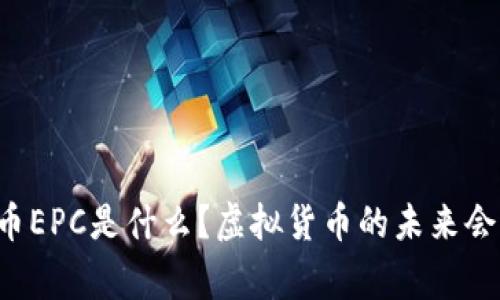 帝王币EPC是什么?虚拟货币的未来会怎样?