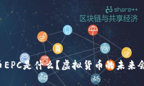 帝王币EPC是什么?虚拟货币的未来会怎样?