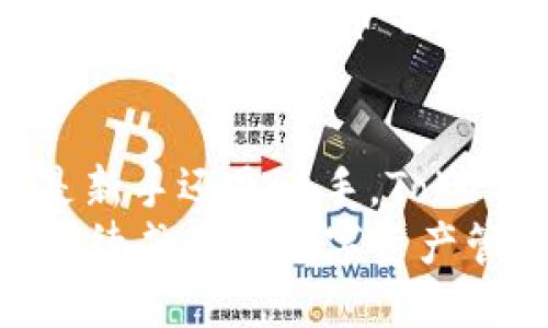   关于 Tokenim 2.0 手机 APP 的一切，你知道多少？ / 
 guanjian ci Tokenim 2.0, 手机 APP, 数字货币, 区块链 /guanjian ci 

Tokenim 2.0 手机 APP 简介
在数字货币和区块链技术日益发展的今天，Tokenim 2.0 手机 APP 应运而生，成为投资者和交易者的得力助手。这个应用程序不仅功能强大，还通过直观的用户界面，简化了数字资产的管理与交易。为了帮助大家更深入地了解 Tokenim 2.0，让我们从多个角度进行了详细的介绍。

Tokenim 2.0 的主要功能
Tokenim 2.0 提供了丰富的功能，帮助用户便捷地管理自己的数字货币资产。无论你是新手还是经验丰富的投资者，Tokenim 2.0 都能满足你的需求。
首先，Tokenim 2.0 支持多种主流数字货币，包括比特币、以太坊、莱特币等。用户可以方便地进行充值、提现和交易，实时更新的市场行情让你始终掌握投资动态。
其次，Tokenim 2.0 引入了智能交易功能，用户可以设置止盈止损，让交易更加智能化。这个功能尤其适合那些忙于工作而无法时刻盯着市场的用户，可以有效降低投资风险。
另外，Tokenim 2.0 还有社交功能，用户能够与其他投资者分享经验，进行讨论。这种社交互动不仅能够增加投资者的知识储备，还能带来更多的投资机会。

Tokenim 2.0 的安全性
在数字货币的世界里，安全是每个投资者最关心的问题之一。Tokenim 2.0 采用了多重安全机制来保护用户的资产安全，包括双重身份验证、生物识别及冷钱包存储等。即使网络环境不安全，也能最大程度地保障用户的资金安全。
此外，Tokenim 2.0 还定期进行系统安全检查和漏洞修复，确保用户的交易环境始终安全可靠。用户在使用过程中可放心进行数字资产的买卖。

如何下载和安装 Tokenim 2.0
下载和安装 Tokenim 2.0 非常简单。用户可以在应用商店（如 App Store、Google Play）中搜索“Tokenim 2.0”，轻松找到并下载。安装过程也非常快速，几分钟之内即可完成。
安装完成后，用户可以通过邮箱或者其他社交账号进行注册。注册过程简单易懂，只需提供基本信息，用户即可开启自己的数字货币投资之旅。

Tokenim 2.0 的用户体验
Tokenim 2.0 的用户体验设计极为人性化。无论是界面的色调还是功能布局，都考虑到了用户的使用习惯。新手用户可以通过引导教程迅速上手，而老手用户则可以在软件内自由导航，快速找到所需功能。
整个使用过程中，Tokenim 2.0 的流畅度让人印象深刻，几乎没有延迟和卡顿现象。这样的使用体验让用户在进行交易时，无疑能够享受更好的服务。

Tokenim 2.0 的社区与支持
Tokenim 2.0 背后有强大的社区支持。无论是在线客服还是社区论坛，用户都能快速找到解决问题的方法。Tokenim 还定期举办线上线下活动，提高用户的参与感与归属感。
此外，用户可以通过社区与其他区块链爱好者进行交流，分享投资经验和学习新知识。这种社区氛围无疑使得 Tokenim 2.0 不仅仅是一个交易工具，更是一个交流平台。

可能的相关问题

1. Tokenim 2.0 如何帮助新手用户入门？
新手在进入数字货币市场时，通常会感到无从下手。Tokenim 2.0 针对这一情况，设计了贴心的引导教程和模拟交易功能。用户可以在没有风险的情况下，学习如何进行交易。
通过模拟交易，新手不仅能了解市场行情，还能掌握交易技巧。这一体验极大降低了学习成本，提高了用户的信心。此外，Tokenim 2.0 还提供了丰富的学习资源，包括视频教程、文章和社区讨论，帮助新手快速上手。

2. Tokenim 2.0 的收费政策是什么样的？
使用 Tokenim 2.0 进行交易会涉及一些手续费，这些费用是平台运作和安全保障的基础。一般而言，交易手续费的标准在于用户所选择的交易对。
用户在进行交易前，可以清晰看到相关费用。Tokenim 2.0 网站上还提供了详细的收费说明，确保用户明白交易成本。此外，平台也会不定期推出优惠活动，帮助用户节省交易成本。

总结
Tokenim 2.0 手机 APP 是一个集多种功能于一体的数字货币交易平台，凭借其强大的功能和优越的用户体验，迅速在市场中占有一席之地。不论你是新手还是老手，Tokenim 2.0 皆为你提供了一个便利、安全、高效的交易环境。随着数字货币市场的不断发展，Tokenim 2.0 也在不断更新迭代中，为用户提供更好的服务。
未来，Tokenim 2.0 将继续为现代投资者提供更加全面的解决方案，助力每一位用户在数字货币的浪潮中获得成功。通过不断创新和，Tokenim 2.0 期待成为您数字资产管理的最佳伙伴。