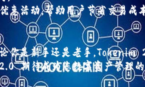   关于 Tokenim 2.0 手机 APP 的一切，你知道多少？ / 
 guanjian ci Tokenim 2.0, 手机 APP, 数字货币, 区块链 /guanjian ci 

Tokenim 2.0 手机 APP 简介
在数字货币和区块链技术日益发展的今天，Tokenim 2.0 手机 APP 应运而生，成为投资者和交易者的得力助手。这个应用程序不仅功能强大，还通过直观的用户界面，简化了数字资产的管理与交易。为了帮助大家更深入地了解 Tokenim 2.0，让我们从多个角度进行了详细的介绍。

Tokenim 2.0 的主要功能
Tokenim 2.0 提供了丰富的功能，帮助用户便捷地管理自己的数字货币资产。无论你是新手还是经验丰富的投资者，Tokenim 2.0 都能满足你的需求。
首先，Tokenim 2.0 支持多种主流数字货币，包括比特币、以太坊、莱特币等。用户可以方便地进行充值、提现和交易，实时更新的市场行情让你始终掌握投资动态。
其次，Tokenim 2.0 引入了智能交易功能，用户可以设置止盈止损，让交易更加智能化。这个功能尤其适合那些忙于工作而无法时刻盯着市场的用户，可以有效降低投资风险。
另外，Tokenim 2.0 还有社交功能，用户能够与其他投资者分享经验，进行讨论。这种社交互动不仅能够增加投资者的知识储备，还能带来更多的投资机会。

Tokenim 2.0 的安全性
在数字货币的世界里，安全是每个投资者最关心的问题之一。Tokenim 2.0 采用了多重安全机制来保护用户的资产安全，包括双重身份验证、生物识别及冷钱包存储等。即使网络环境不安全，也能最大程度地保障用户的资金安全。
此外，Tokenim 2.0 还定期进行系统安全检查和漏洞修复，确保用户的交易环境始终安全可靠。用户在使用过程中可放心进行数字资产的买卖。

如何下载和安装 Tokenim 2.0
下载和安装 Tokenim 2.0 非常简单。用户可以在应用商店（如 App Store、Google Play）中搜索“Tokenim 2.0”，轻松找到并下载。安装过程也非常快速，几分钟之内即可完成。
安装完成后，用户可以通过邮箱或者其他社交账号进行注册。注册过程简单易懂，只需提供基本信息，用户即可开启自己的数字货币投资之旅。

Tokenim 2.0 的用户体验
Tokenim 2.0 的用户体验设计极为人性化。无论是界面的色调还是功能布局，都考虑到了用户的使用习惯。新手用户可以通过引导教程迅速上手，而老手用户则可以在软件内自由导航，快速找到所需功能。
整个使用过程中，Tokenim 2.0 的流畅度让人印象深刻，几乎没有延迟和卡顿现象。这样的使用体验让用户在进行交易时，无疑能够享受更好的服务。

Tokenim 2.0 的社区与支持
Tokenim 2.0 背后有强大的社区支持。无论是在线客服还是社区论坛，用户都能快速找到解决问题的方法。Tokenim 还定期举办线上线下活动，提高用户的参与感与归属感。
此外，用户可以通过社区与其他区块链爱好者进行交流，分享投资经验和学习新知识。这种社区氛围无疑使得 Tokenim 2.0 不仅仅是一个交易工具，更是一个交流平台。

可能的相关问题

1. Tokenim 2.0 如何帮助新手用户入门？
新手在进入数字货币市场时，通常会感到无从下手。Tokenim 2.0 针对这一情况，设计了贴心的引导教程和模拟交易功能。用户可以在没有风险的情况下，学习如何进行交易。
通过模拟交易，新手不仅能了解市场行情，还能掌握交易技巧。这一体验极大降低了学习成本，提高了用户的信心。此外，Tokenim 2.0 还提供了丰富的学习资源，包括视频教程、文章和社区讨论，帮助新手快速上手。

2. Tokenim 2.0 的收费政策是什么样的？
使用 Tokenim 2.0 进行交易会涉及一些手续费，这些费用是平台运作和安全保障的基础。一般而言，交易手续费的标准在于用户所选择的交易对。
用户在进行交易前，可以清晰看到相关费用。Tokenim 2.0 网站上还提供了详细的收费说明，确保用户明白交易成本。此外，平台也会不定期推出优惠活动，帮助用户节省交易成本。

总结
Tokenim 2.0 手机 APP 是一个集多种功能于一体的数字货币交易平台，凭借其强大的功能和优越的用户体验，迅速在市场中占有一席之地。不论你是新手还是老手，Tokenim 2.0 皆为你提供了一个便利、安全、高效的交易环境。随着数字货币市场的不断发展，Tokenim 2.0 也在不断更新迭代中，为用户提供更好的服务。
未来，Tokenim 2.0 将继续为现代投资者提供更加全面的解决方案，助力每一位用户在数字货币的浪潮中获得成功。通过不断创新和，Tokenim 2.0 期待成为您数字资产管理的最佳伙伴。