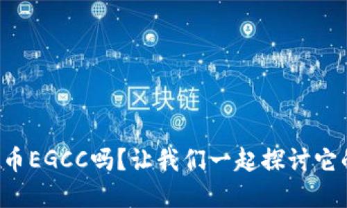 你听说过虚拟币EGCC吗?让我们一起探讨它的未来与潜力!