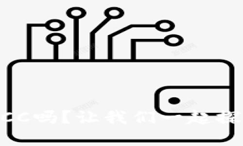 你听说过虚拟币EGCC吗?让我们一起探讨它的未来与潜力!