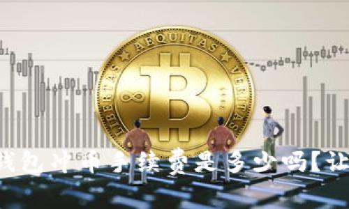 你知道虚拟钱包冲币手续费是多少吗?让我们来聊聊!
