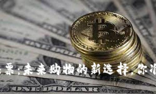 数字货币粮票:未来购物的新选择,你准备好了吗?