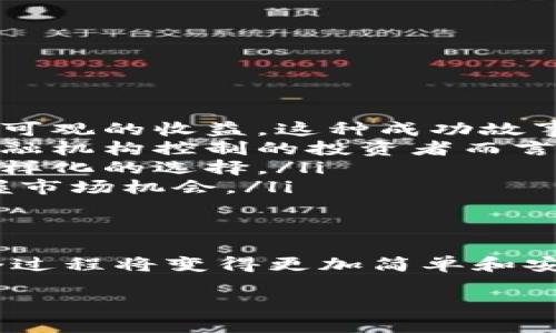 jiaoti探索虚拟币圈软件：如何选择适合你的交易工具？/jiaoti  
虚拟币, 交易软件, 区块链, 投资工具/guanjianci

引言：虚拟币的崛起与交易软件的必要性
在过去的十年里，虚拟币市场经历了惊人的发展。比特币、以太坊和其他许多数字货币的价值在短时间内飙升，吸引了全球数以百万计的投资者。这种趋势的背后，不仅仅是对新兴资产的追捧，更是技术革新带来的各种投资机会。在这个过程中，虚拟币圈的交易软件作为投资者与市场之间的桥梁，显得尤为重要。

想象一下，每一天数以百万的交易在虚拟币市场上进行，各种消息和数据瞬息万变。没有合适的工具，掌握市场动态、做出及时的决策几乎是不可能的。因此，选择一款合适你的虚拟币交易软件，显得至关重要。

认识虚拟币交易软件
虚拟币交易软件是指帮助用户进行数字货币交易、管理资产和分析市场的一系列应用程序。它们通常提供用户友好的界面、多重安全措施以及丰富的功能，例如实时价格监控、图表分析、交易策略等。
市场上有很多种虚拟币交易软件，适用于不同类型的用户。从新手到专业交易者，每个人都可以找到合适自己的工具。选择合适的软件，不仅有助于提高交易效率，还有助于用户更好地管理投资风险。

选择适合你的虚拟币交易软件
在选择虚拟币交易软件时，有几个关键因素你需要考虑：

ul
listrong安全性：/strong 在虚拟币交易中，安全性不能被忽视。确保你选择的软件使用了先进的加密技术以及其他安全措施，例如双重身份验证。这能有效降低被黑客攻击的风险。/li
listrong使用界面：/strong 软件的用户界面与用户体验至关重要。尤其是对于新手用户，一个简单直观的界面能减少学习成本，让他们更快速上手。/li
listrong交易费用：/strong 每个交易平台都会收取一定的手续费，不同平台的收费标准差异很大。用户需要比较不同软件的费用，选择最划算的。/li
listrong功能与服务：/strong 优秀的虚拟币交易软件应该提供多种分析工具、交易策略和客服支持。这能帮助用户更好地理解市场动态。/li
/ul

增加投资成功率的交易策略
了解了如何选择软件后，自然还需要掌握一些交易策略。有效的策略能帮助你降低风险，增加投资的成功率。以下是几种常见的虚拟币交易策略：

ul
listrong定投：/strong 定期定额投资能够有效分散风险，避免一次性投入出现的损失。特别是在市场波动较大的情况下，这种策略能帮助用户在低点买入。/li
listrong技术分析：/strong 通过对历史价格、成交量等数据的分析，可以帮助投资者判断市场趋势。使用软件中的技术分析工具能显著提高你的交易成功率。/li
listrong情绪分析：/strong 市场情绪会影响价格走势。通过社交媒体、新闻和论坛的反馈，用户可以获取市场情绪，从而做出相应的交易决策。/li
listrong止损策略：/strong 设定止损价位，能够有效限制损失。许多软件都可以设置自动止损，让你的投资更加安全。/li
/ul

可能相关的问题一：如何确保虚拟币交易的安全性？
在虚拟币交易中，安全性是每个投资者最为关心的问题之一。如果没有适当的保护措施，你的资产极有可能面临被盗或遭受其他形式的损失。

首先，选择的软件应该提供高标准的安全性，例如SSL加密、冷钱包存储等。冷钱包将大部分资产储存在离线状态，避免黑客攻击的风险。很多 reputable 交易平台都会采用这种方法来保护用户资金。

其次，启用双重身份验证是保护帐号安全的重要措施。没有你手机中的验证码，黑客就无法简单地登录你的交易账户。

最后，定期更新软件与重设密码也是保持安全的一种好习惯。尽量选择复杂而不易被猜测的密码，并定期更换。

可能相关的问题二：虚拟币交易对普通投资者的吸引力是什么？
虚拟币交易吸引了众多普通投资者，究其原因，主要有以下几点：

ul
listrong高收益潜力：/strong 虚拟币的投资回报率往往远高于传统资产，例如股票和债券。许多早期投资者通过投资比特币和以太坊获得了可观的收益，这种成功故事不断吸引新人进入市场。/li
listrong去中心化特性：/strong 虚拟币本质上是去中心化的，这意味着用户可以不依赖传统银行系统进行交易。这对希望避免政府干预或金融机构控制的投资者而言，具有较大吸引力。/li
listrong灵活的投资方式：/strong 虚拟币交易允许用户以较少的资金进行投资，几乎不用最低金额限制。这种灵活性为普通投资者提供了多样化的选择。/li
listrong全球化交易：/strong 只要有互联网，用户可以在全球范围内进行交易，无论他们身处何地。这种全球化特征使得投资者能够随时把握市场机会。/li
/ul

结语：选择虚拟币交易软件的最后思考
对于很多投资者来说，虚拟币交易可能是一个全新的领域。但是，通过选择合适的软件，掌握基本的交易策略，并制定有效的风险管理措施，这个过程将变得更加简单和安全。请记住，投资并不是快速致富的捷径，而是一场需要耐心和智慧的长期斗争。

希望本篇文章能帮助你更好地理解虚拟币圈软件的选择，拥有愉快的投资经历！无论选择何种方式投资，都请谨慎行事，确保自己的资产安全。