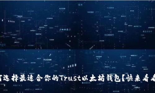 如何选择最适合你的Trust以太坊钱包？快来看看吧！