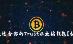 如何选择最适合你的Trust以太坊钱包？快来看看吧