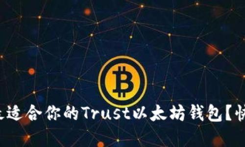 如何选择最适合你的Trust以太坊钱包？快来看看吧！