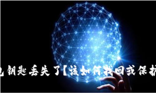 以太坊钱包钥匙丢失了?该如何找回或保护你的资产!