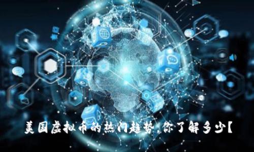 美国虚拟币的热门趋势,你了解多少?