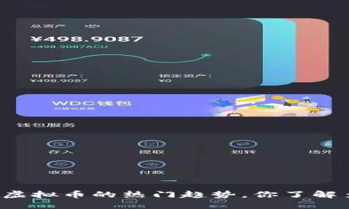 美国虚拟币的热门趋势,你了解多少?