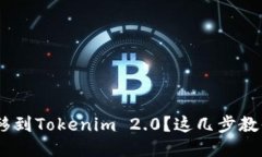 想把NFT转移到Tokenim 2.0？这几步教你轻松搞定！