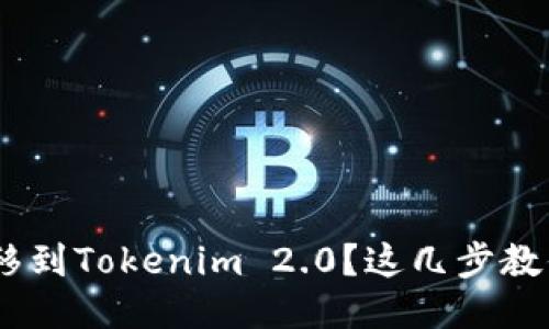 想把NFT转移到Tokenim 2.0?这几步教你轻松搞定!