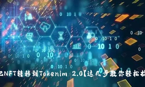 想把NFT转移到Tokenim 2.0?这几步教你轻松搞定!