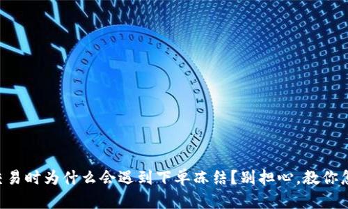 虚拟币交易时为什么会遇到下单冻结?别担心,教你怎么解决!
