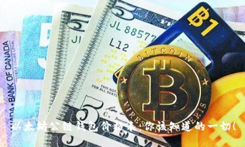 以太坊公链钱包价格表:你该知道的一切!