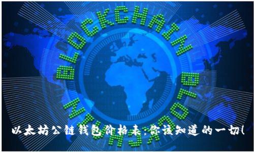 以太坊公链钱包价格表:你该知道的一切!