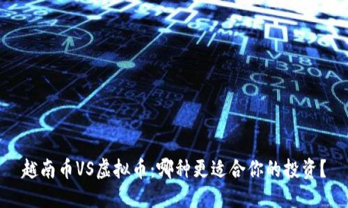 越南币VS虚拟币:哪种更适合你的投资?