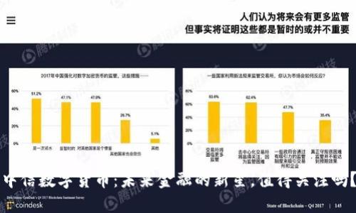 中信数字货币:未来金融的新星,值得关注吗?