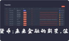 中信数字货币：未来金融的新星，值得关注吗？