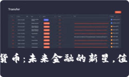 中信数字货币:未来金融的新星,值得关注吗?
