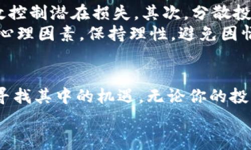   “混沌虚拟币是什么？你该知道的那些事！” /   
 guanjianci 虚拟币, 混沌币, 区块链, 数字货币 /guanjianci 

什么是混沌虚拟币？
混沌虚拟币，顾名思义，处于“混沌”状态的虚拟货币，帮助我们理解数字货币世界的复杂性和多样性。其实，混沌虚拟币并不是指单一的币种，而是一种描述市场中高度不确定及波动性的状态。为了更好地理解这一概念，我们可以从虚拟币的起源与运作，市场的波动性，以及投资者如何在这个“混沌”中寻找机会等多个维度进行深入探讨。

虚拟币的诞生与发展
虚拟币，或称数字货币，最早的代表是比特币（Bitcoin），由中本聪于2009年推出。自那时起，虚拟币市场如雨后春笋般涌现，形成了包括以太坊、莱特币等在内的众多币种。这些货币利用区块链技术，使得资产转移无需中介，实现去中心化的交易。
然而，虚拟币市场的发展并非一帆风顺。市场环境充满了各种不确定性，“混沌”二字恰如其分地描绘了这一状况：币值波动剧烈，投资者心理也时常起伏不定。在这种背景下，了解混沌虚拟币便显得尤为重要。

混沌状态下的市场波动
波动性是虚拟币市场的一大特点，当比特币的价格在一天内上下浮动超过千美元时，投资者的心中难免会感到慌乱与无奈。这种波动性来源于多种因素，例如市场需求的变化、监管政策的调整、技术进步及市场情绪的波动等。买卖决策常常受到新闻、社交媒体和市场情绪的影响，导致价格的剧烈波动。
这种混沌状态让许多投资者感到无所适从。如何在这种不确定的市场中寻找机会？答案就是，要深入分析市场，理解每一个币种的背后逻辑以及技术支持，以此制定出更为合理的投资策略。比如在市场大幅波动时，有些投资者选择了稳健策略，而另一些则选择逢低加仓，利用价格低谷进行布局。

投资者如何应对混沌虚拟币
在混沌的虚拟币世界中，投资者需要冷静分析并采取合理的应对策略。首先，教育自己，深入了解市场。阅读相关书籍或参加培训课程，能够帮助投资者更好地把握市场动态。其次，设定合理的风险管理机制，比如通过止损单来限制损失，以及保证资产配置的多样性，以分散风险。
除了风险管理，投资者还要保持情绪稳定。市场的剧烈波动容易引起恐慌，导致投资决策失误。学习如何控制情绪、保持冷静，成为一个成功投资者的必经之路。使用一些心理学技巧，如正念冥想，能帮助投资者克服焦虑，保持理智。

混沌虚拟币的未来展望
虽然当前虚拟币市场充满了不确定性，但我们可以清晰地看到其发展的潜力。随着区块链技术的不断创新和成熟，未来将会有越来越多的行业受益于数字货币。金融、供应链管理、游戏等领域都在积极探索虚拟币及区块链的应用。
与此同时，监管日渐严格的趋势也让投资者感受到紧迫感。各国政府正加紧制定相关政策，以维护市场的稳定和透明度。虽然短期内可能引发市场波动，但从长远来看，合理的监管将为市场创造一个更加健康的生态环境。

常见的疑问：我该如何选择投资的虚拟币？
选择投资的虚拟币是许多新手投资者面临的难题。在这方面，建议首先基于实用性进行选择。关注那些有实际应用场景的币种，比如以太坊，因其开发了智能合约而被广泛应用于去中心化金融（DeFi）领域。同时，观察币种的团队和技术白皮书，了解其长期发展潜力。
此外，关注社区与生态系统也同样重要。一个活跃健康的社区能促使币种的良性发展，同时活跃的开发者也有助于不断进行技术迭代。最后，评估市场需求与竞争格局也是必不可少的环节。

另一个疑问：我该如何管理虚拟币投资的风险？
管理虚拟币投资的风险是每位投资者必须掌握的技能。首先，制订清晰的投资计划，包括投资金额、预期收益及最大能承受的损失等。设定止损点，能够有效控制潜在损失。其次，分散投资，避免将所有资金投入单一币种，通过多样化的投资组合降低投资风险。
另外，实时关注市场动态也是非常重要的。通过分析价格走势、行业新闻和社交媒体反馈，把握市场脉动，从而在风险出现时迅速做出反应。最后，不要忽视心理因素，保持理性，避免因情绪波动而做出冲动的投资决策。

结语：拥抱混沌，探索未来
混沌虚拟币给我们带来的不仅仅是市场的波动，更是思考和成长的机会。在这场数字货币革命浪潮中，我们不仅要有勇气面对复杂的市场，更要有智慧去寻找其中的机遇。无论你的投资风格是什么，深入学习、冷静分析，都是在这个混沌市场中立足的法宝。
未来的虚拟币市场会如何演变，谁也无法预知，但坚信的是，混沌之中，必定能孕育出新的希望与可能。让我们携手并肩，开创更美好的未来！