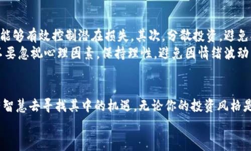   “混沌虚拟币是什么？你该知道的那些事！” /   
 guanjianci 虚拟币, 混沌币, 区块链, 数字货币 /guanjianci 

什么是混沌虚拟币？
混沌虚拟币，顾名思义，处于“混沌”状态的虚拟货币，帮助我们理解数字货币世界的复杂性和多样性。其实，混沌虚拟币并不是指单一的币种，而是一种描述市场中高度不确定及波动性的状态。为了更好地理解这一概念，我们可以从虚拟币的起源与运作，市场的波动性，以及投资者如何在这个“混沌”中寻找机会等多个维度进行深入探讨。

虚拟币的诞生与发展
虚拟币，或称数字货币，最早的代表是比特币（Bitcoin），由中本聪于2009年推出。自那时起，虚拟币市场如雨后春笋般涌现，形成了包括以太坊、莱特币等在内的众多币种。这些货币利用区块链技术，使得资产转移无需中介，实现去中心化的交易。
然而，虚拟币市场的发展并非一帆风顺。市场环境充满了各种不确定性，“混沌”二字恰如其分地描绘了这一状况：币值波动剧烈，投资者心理也时常起伏不定。在这种背景下，了解混沌虚拟币便显得尤为重要。

混沌状态下的市场波动
波动性是虚拟币市场的一大特点，当比特币的价格在一天内上下浮动超过千美元时，投资者的心中难免会感到慌乱与无奈。这种波动性来源于多种因素，例如市场需求的变化、监管政策的调整、技术进步及市场情绪的波动等。买卖决策常常受到新闻、社交媒体和市场情绪的影响，导致价格的剧烈波动。
这种混沌状态让许多投资者感到无所适从。如何在这种不确定的市场中寻找机会？答案就是，要深入分析市场，理解每一个币种的背后逻辑以及技术支持，以此制定出更为合理的投资策略。比如在市场大幅波动时，有些投资者选择了稳健策略，而另一些则选择逢低加仓，利用价格低谷进行布局。

投资者如何应对混沌虚拟币
在混沌的虚拟币世界中，投资者需要冷静分析并采取合理的应对策略。首先，教育自己，深入了解市场。阅读相关书籍或参加培训课程，能够帮助投资者更好地把握市场动态。其次，设定合理的风险管理机制，比如通过止损单来限制损失，以及保证资产配置的多样性，以分散风险。
除了风险管理，投资者还要保持情绪稳定。市场的剧烈波动容易引起恐慌，导致投资决策失误。学习如何控制情绪、保持冷静，成为一个成功投资者的必经之路。使用一些心理学技巧，如正念冥想，能帮助投资者克服焦虑，保持理智。

混沌虚拟币的未来展望
虽然当前虚拟币市场充满了不确定性，但我们可以清晰地看到其发展的潜力。随着区块链技术的不断创新和成熟，未来将会有越来越多的行业受益于数字货币。金融、供应链管理、游戏等领域都在积极探索虚拟币及区块链的应用。
与此同时，监管日渐严格的趋势也让投资者感受到紧迫感。各国政府正加紧制定相关政策，以维护市场的稳定和透明度。虽然短期内可能引发市场波动，但从长远来看，合理的监管将为市场创造一个更加健康的生态环境。

常见的疑问：我该如何选择投资的虚拟币？
选择投资的虚拟币是许多新手投资者面临的难题。在这方面，建议首先基于实用性进行选择。关注那些有实际应用场景的币种，比如以太坊，因其开发了智能合约而被广泛应用于去中心化金融（DeFi）领域。同时，观察币种的团队和技术白皮书，了解其长期发展潜力。
此外，关注社区与生态系统也同样重要。一个活跃健康的社区能促使币种的良性发展，同时活跃的开发者也有助于不断进行技术迭代。最后，评估市场需求与竞争格局也是必不可少的环节。

另一个疑问：我该如何管理虚拟币投资的风险？
管理虚拟币投资的风险是每位投资者必须掌握的技能。首先，制订清晰的投资计划，包括投资金额、预期收益及最大能承受的损失等。设定止损点，能够有效控制潜在损失。其次，分散投资，避免将所有资金投入单一币种，通过多样化的投资组合降低投资风险。
另外，实时关注市场动态也是非常重要的。通过分析价格走势、行业新闻和社交媒体反馈，把握市场脉动，从而在风险出现时迅速做出反应。最后，不要忽视心理因素，保持理性，避免因情绪波动而做出冲动的投资决策。

结语：拥抱混沌，探索未来
混沌虚拟币给我们带来的不仅仅是市场的波动，更是思考和成长的机会。在这场数字货币革命浪潮中，我们不仅要有勇气面对复杂的市场，更要有智慧去寻找其中的机遇。无论你的投资风格是什么，深入学习、冷静分析，都是在这个混沌市场中立足的法宝。
未来的虚拟币市场会如何演变，谁也无法预知，但坚信的是，混沌之中，必定能孕育出新的希望与可能。让我们携手并肩，开创更美好的未来！