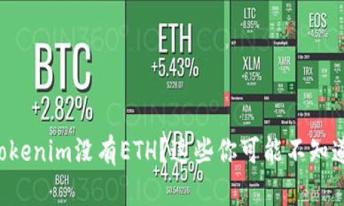 为什么Tokenim没有ETH?这些你可能不知道的原因!