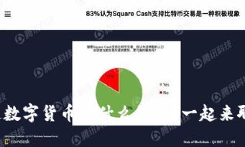 你知道数字货币为什么稳吗?一起来聊聊吧!