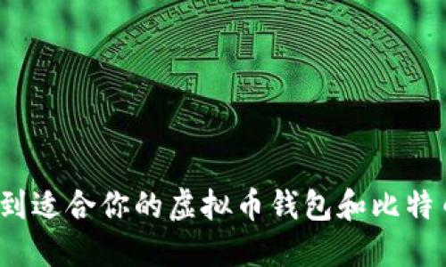 如何快速找到适合你的虚拟币钱包和比特币兑换方法?