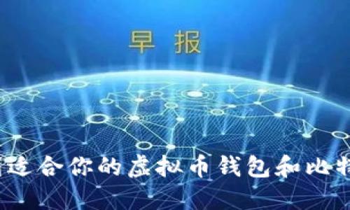 如何快速找到适合你的虚拟币钱包和比特币兑换方法?