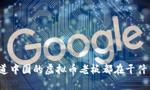 你知道中国的虚拟币老板都在干什么吗?