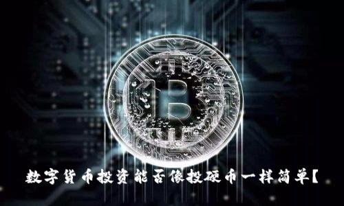 数字货币投资能否像投硬币一样简单?